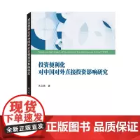 投资便利化对中国对外直接投资影响研究