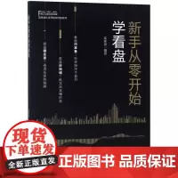 新手从零开始学看盘/富家益从零开始学炒股系列