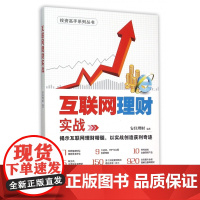 互联网理财实战/投资高手系列丛书
