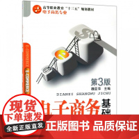 电子商务基础(电子商务专业第3版高等职业教育十三五规划教