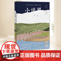 小说界2024年第五期(在那遥远的地方) 上海文艺出版社