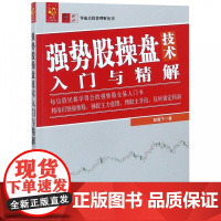 强势股操盘技术入门与精解/零起点投资理财丛书