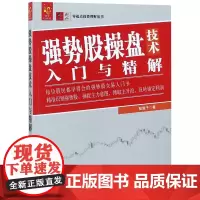 强势股操盘技术入门与精解/零起点投资理财丛书