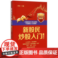新股民炒股入门一本通(最新海量图解版)