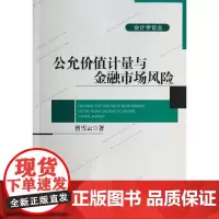 公允价值计量与金融市场风险/会计学论丛