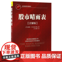 股市晴雨表(注解版)/证券投资经典系列