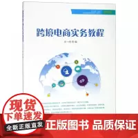跨境电商实务教程
