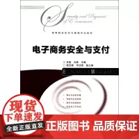 电子商务安全与支付(高等院校经济与管理专业教材)