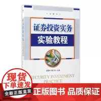 证券投资实务实验教程