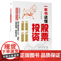 一本书读懂股票投资