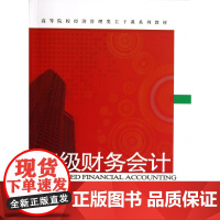 高级财务会计(高等院校经济管理类主干课系列教材)