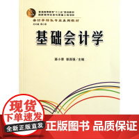 基础会计学(会计学特色专业系列教材普通高等教育十二五规划