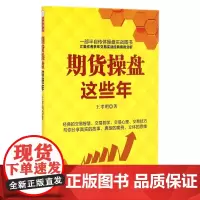 期货操盘这些年