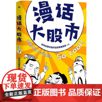 漫话大股市