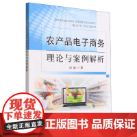 农产品电子商务理论与案例解析
