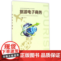 旅游电子商务(高等职业教育旅游类专业系列教材)