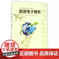旅游电子商务(高等职业教育旅游类专业系列教材)