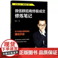 微信群招商终极成交修炼笔记