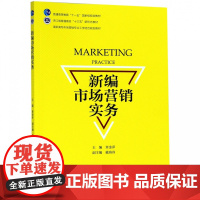 新编市场营销实务(高职高专市场营销专业工学结合规划教材)