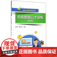 市场营销口才训练(第4版职业院校市场营销专业教学用书)