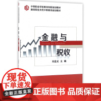 金融与税收(中等职业学校教育创新规划教材)