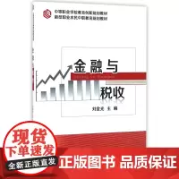 金融与税收(中等职业学校教育创新规划教材)