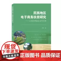 民族地区电子商务扶贫研究——以湖北恩施自治州为例