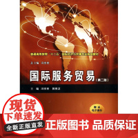国际服务贸易(第2版普通高等教育十二五国际经济与贸易专业