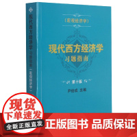 现代西方经济学习题指南(宏观经济学第十版)