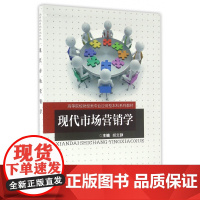现代市场营销学(高等院校财经类专业应用型本科系列教材)