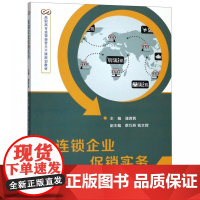 连锁企业实务(高职高专连锁经营主干课规划教材)
