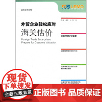 外贸企业轻松应对海关估价/通关实务系列