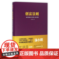 创富法则(通往财富自由之路的七堂必修课)(精)