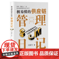 极易懂的供应链管理日记