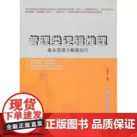 管理类逻辑推理(基本原理与解题技巧)