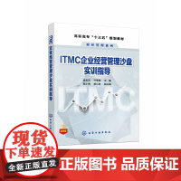 ITMC企业经营管理沙盘实训指导(活页版高职高专十三五规
