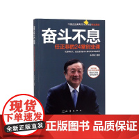 奋斗不息(任正非的24堂创业课)