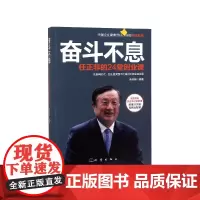 奋斗不息(任正非的24堂创业课)
