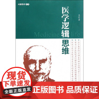 医学逻辑思维/大医学术文库