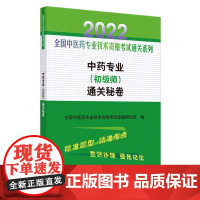 中药专业<初级师>通关秘卷/2022全国中医药专业技术资