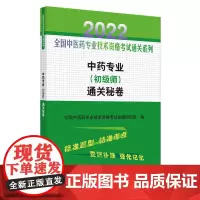 中药专业<初级师>通关秘卷/2022全国中医药专业技术资