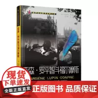 亚森·罗平智斗福尔摩斯 群众出版社
