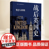 战后英国史:变迁与多样性 东方出版中心