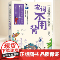 一读就懂一学就会 宋词不用背 光明日报出版社