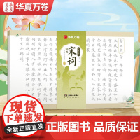 10006982-27.8-毛笔静心解压手抄·宋词精选(小楷) 湖南美术出版社