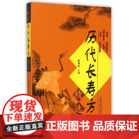 中国历代长寿方精选