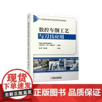 数控车削工艺与刀具应用