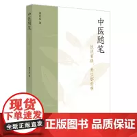 中医随笔 : 说说看病、养生那些事
