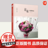 日本花艺名师的人气学堂.花束包装技法(一千零一夜迪丽热巴同款) 正版书籍 化学工业出版社