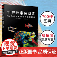养鱼书籍热带鱼养殖书世界热带鱼图鉴 700种热带鱼饲养与鉴赏图典养鱼技术书籍家庭养鱼书籍养殖观赏鱼书籍中国民族摄影艺术出